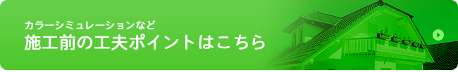 カラーシミュレーションなど施工前の工夫ポイントはこちら