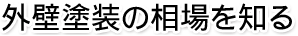 外壁塗装の相場を知る