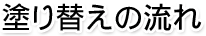 塗り替えの流れ