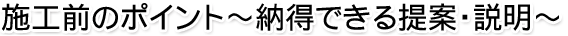 施工前のポイント~納得できる提案・説明~