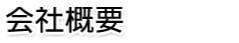 会社概要