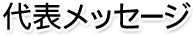 代表メッセージ
