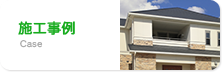 施工事例