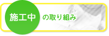 施工中の取り組み